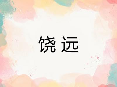饶远