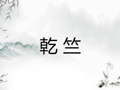 乾竺