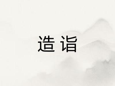 造诣