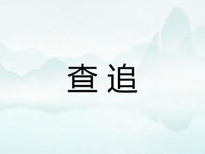 查追