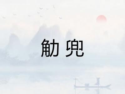 觔兜