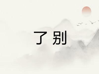 了别