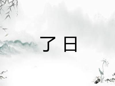 了日