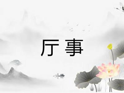 厅事