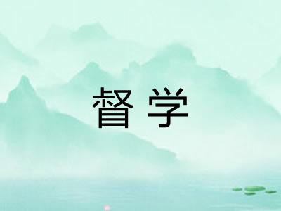 督学