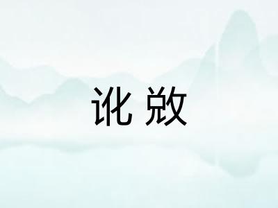 讹敚