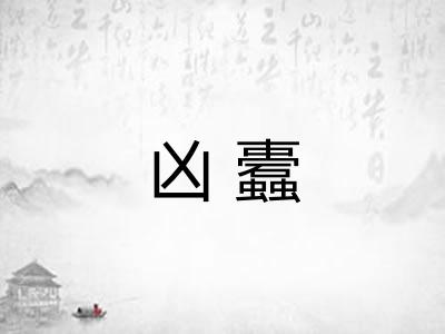 凶蠹