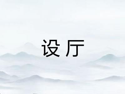 设厅