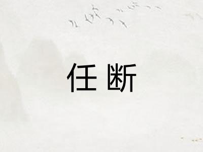 任断
