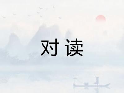 对读