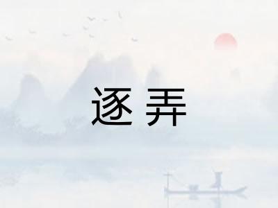 逐弄