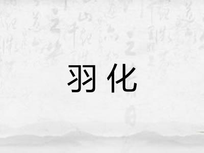 羽化