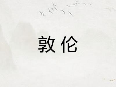敦伦