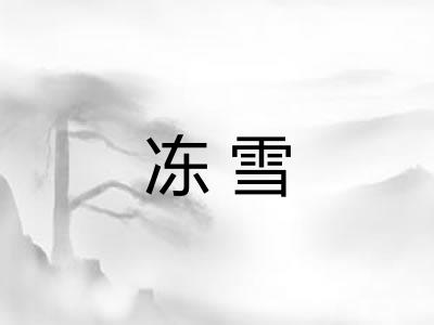 冻雪