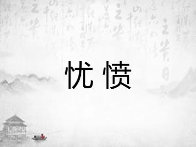 忧愤