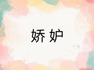 娇妒