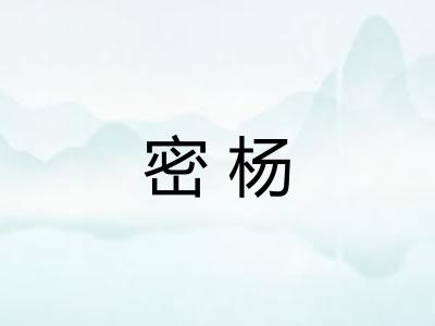 密杨