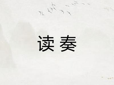 读奏