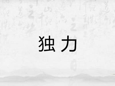 独力