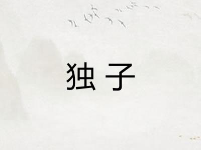 独子