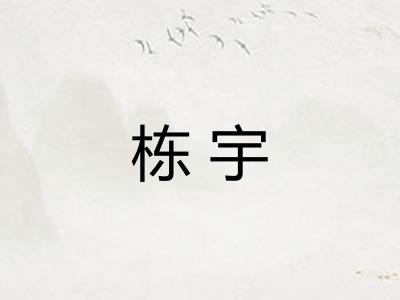 栋宇