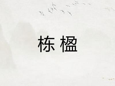 栋楹