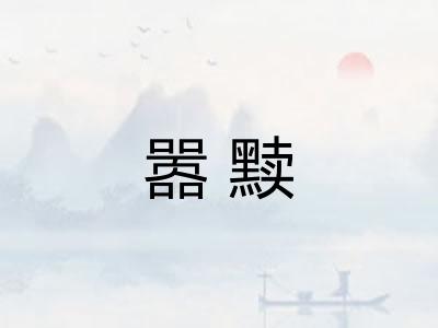 嚣黩