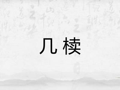 几椟