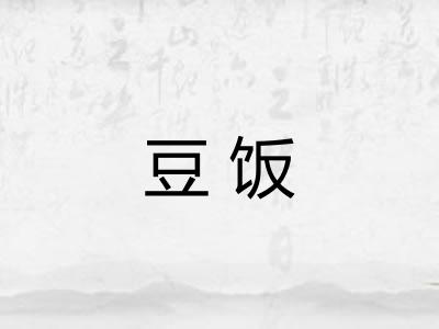 豆饭