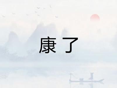 康了