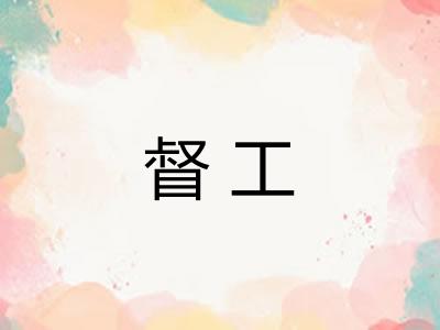 督工