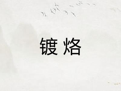 镀烙