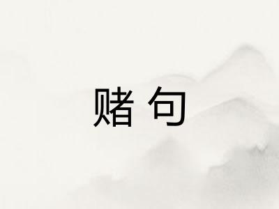 赌句