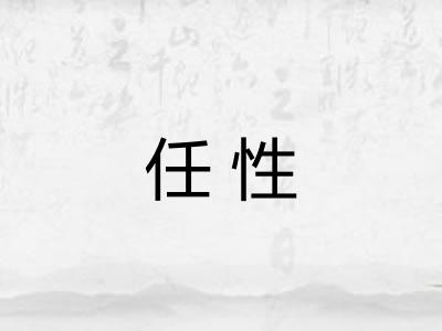 任性
