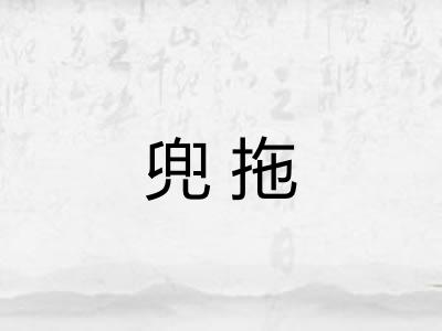 兜拖