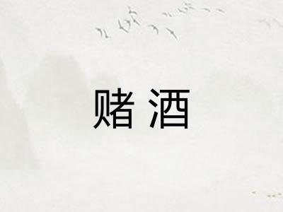 赌酒