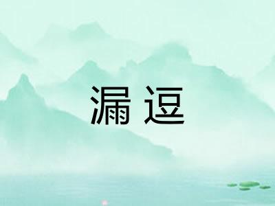 漏逗