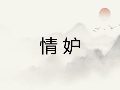 情妒