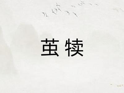 茧犊