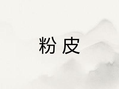 粉皮