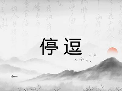 停逗