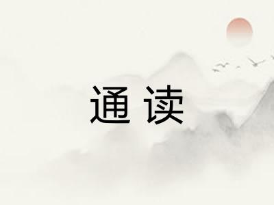 通读
