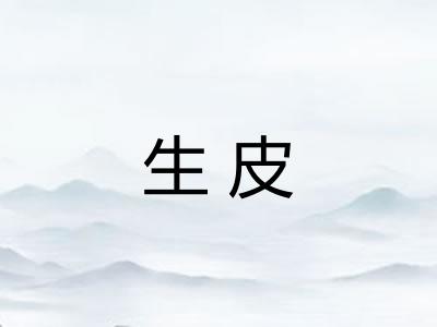 生皮