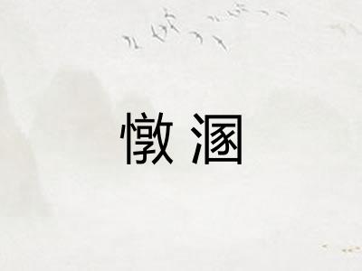 憞溷