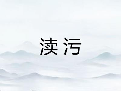 渎污