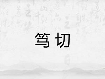 笃切