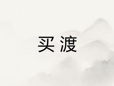 买渡