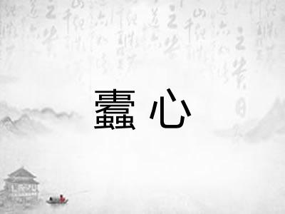 蠹心