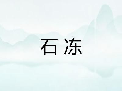 石冻