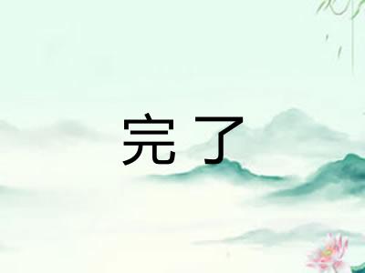 完了
